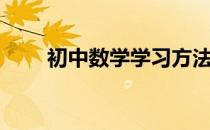 初中数学学习方法（学习方法初中）