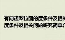 有向超欧拉图的度条件及相关问题研究(对于有向超欧拉图的度条件及相关问题研究简单介绍)