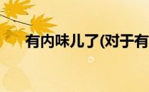 有内味儿了(对于有内味儿了简单介绍)