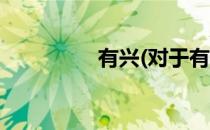 有兴(对于有兴简单介绍)