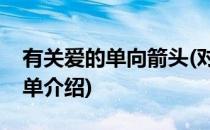 有关爱的单向箭头(对于有关爱的单向箭头简单介绍)