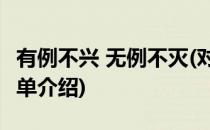 有例不兴 无例不灭(对于有例不兴 无例不灭简单介绍)