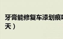 牙膏能修复车漆划痕吗（用牙膏去车划痕第二天）