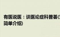 有医说医：谈医论症科普荟(对于有医说医：谈医论症科普荟简单介绍)
