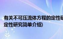 有关不可压流体方程的定性研究(对于有关不可压流体方程的定性研究简单介绍)