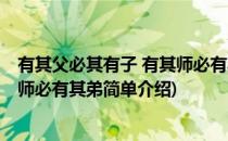 有其父必其有子 有其师必有其弟(对于有其父必其有子 有其师必有其弟简单介绍)