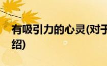 有吸引力的心灵(对于有吸引力的心灵简单介绍)