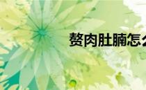 赘肉肚腩怎么减（赘肉）