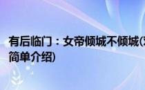 有后临门：女帝倾城不倾城(对于有后临门：女帝倾城不倾城简单介绍)