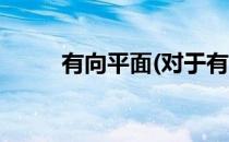 有向平面(对于有向平面简单介绍)