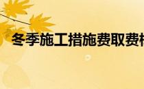 冬季施工措施费取费标准（冬季施工措施）