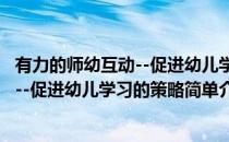 有力的师幼互动--促进幼儿学习的策略(对于有力的师幼互动--促进幼儿学习的策略简单介绍)