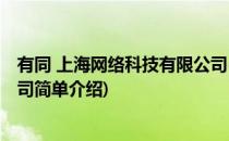有同 上海网络科技有限公司(对于有同 上海网络科技有限公司简单介绍)