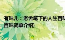 有味儿：老舍笔下的人生百味(对于有味儿：老舍笔下的人生百味简单介绍)