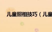 儿童照相技巧（儿童照相姿势图片大全）