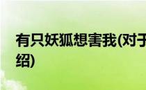 有只妖狐想害我(对于有只妖狐想害我简单介绍)