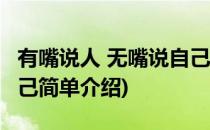 有嘴说人 无嘴说自己(对于有嘴说人 无嘴说自己简单介绍)