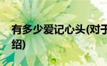 有多少爱记心头(对于有多少爱记心头简单介绍)