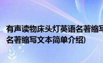 有声读物床头灯英语名著缩写文本(对于有声读物床头灯英语名著缩写文本简单介绍)