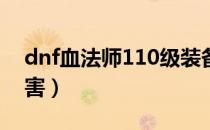 dnf血法师110级装备搭配（dnf法师哪个厉害）