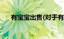 有宝宝出售(对于有宝宝出售简单介绍)