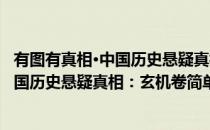 有图有真相·中国历史悬疑真相：玄机卷(对于有图有真相·中国历史悬疑真相：玄机卷简单介绍)