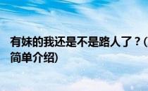 有妹的我还是不是路人了？(对于有妹的我还是不是路人了？简单介绍)