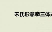 宋氏形意拳三体式（宋氏形意拳）