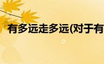 有多远走多远(对于有多远走多远简单介绍)