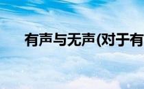 有声与无声(对于有声与无声简单介绍)