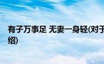 有子万事足 无妻一身轻(对于有子万事足 无妻一身轻简单介绍)