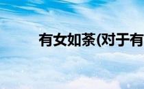 有女如荼(对于有女如荼简单介绍)