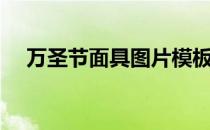 万圣节面具图片模板（万圣节面具图片）