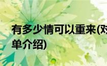 有多少情可以重来(对于有多少情可以重来简单介绍)