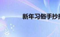 新年习俗手抄报（新年习俗）