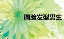 圆脸发型男生（圆脸发型男）