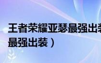 王者荣耀亚瑟最强出装张大仙（王者荣耀亚瑟最强出装）