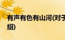 有声有色有山河(对于有声有色有山河简单介绍)