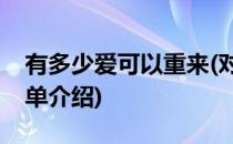 有多少爱可以重来(对于有多少爱可以重来简单介绍)