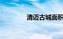 清迈古城面积（清迈古城）