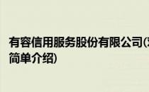 有容信用服务股份有限公司(对于有容信用服务股份有限公司简单介绍)