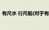 有尺水 行尺船(对于有尺水 行尺船简单介绍)