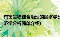 有害生物综合治理的经济学分析(对于有害生物综合治理的经济学分析简单介绍)