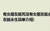 有女朋友就死没有女朋友就永生(对于有女朋友就死没有女朋友就永生简单介绍)