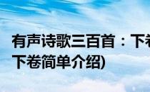 有声诗歌三百首：下卷(对于有声诗歌三百首：下卷简单介绍)