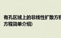 有孔区域上的非线性扩散方程(对于有孔区域上的非线性扩散方程简单介绍)
