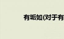 有垢如(对于有垢如简单介绍)