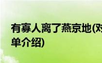 有寡人离了燕京地(对于有寡人离了燕京地简单介绍)