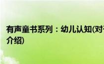 有声童书系列：幼儿认知(对于有声童书系列：幼儿认知简单介绍)