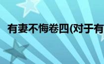有妻不悔卷四(对于有妻不悔卷四简单介绍)